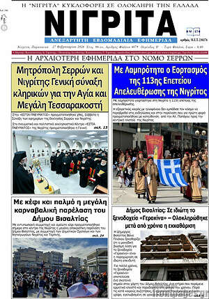 Πρωτοσέλιδο Νιγρίτα