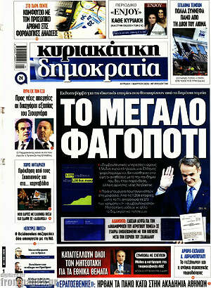Πρωτοσέλιδο εφημερίδας Δημοκρατία - protoselida