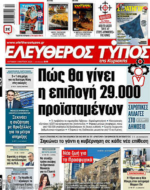 Ελεύθερος Τύπος: Πώς θα γίνει η επιλογή 29.000 προϊσταμένων