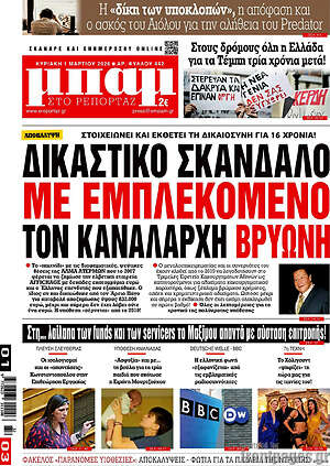 Πρωτοσέλιδο εφημερίδας Μπαμ - protoselida