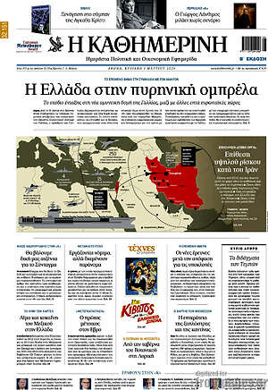 Η Καθημερινή: Η Ελλάδα στην πυρηνική ομπρέλα