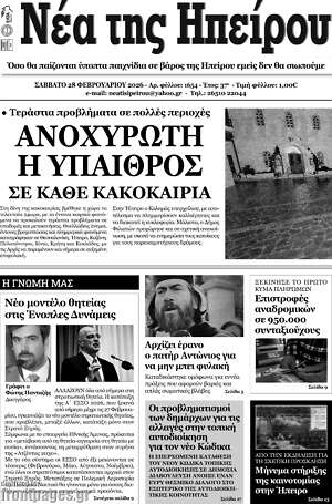 Πρωτοσέλιδο Νέα της Ηπείρου