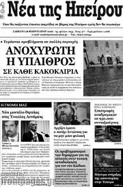 /Νέα της Ηπείρου