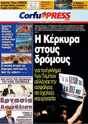 Πρωτοσέλιδο CorfuPress