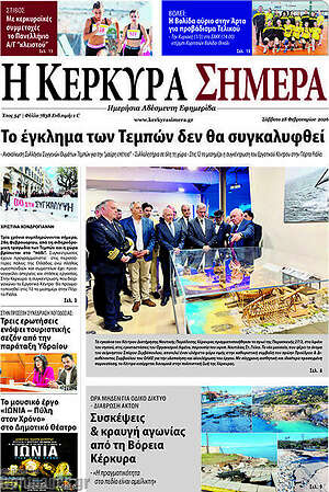 Πρωτοσέλιδο Η Κέρκυρα Σήμερα