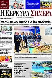 /Η Κέρκυρα Σήμερα