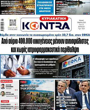 Kontra News: Από αύριο 400.000 οικογένειες μένουν ανασφάλιστες και χωρίς ιατροφαρμακευτική περίθαλψη