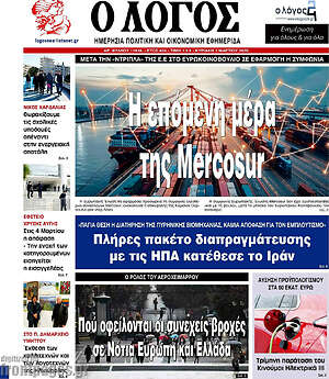 Πρωτοσέλιδο εφημερίδας Ο Λόγος - protoselida