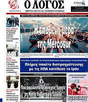 /Ο Λόγος