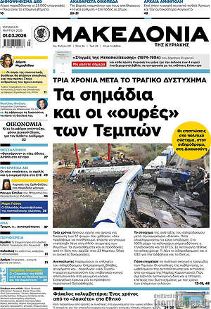 Μακεδονία: Τα σημάδια και οι «ουρές» των Τεμπών