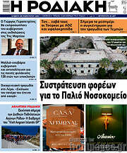 /Η Ροδιακή