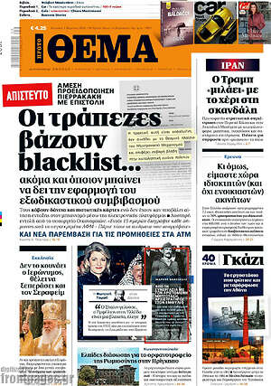 Πρώτο Θέμα: Οι τράπεζες βάζουν blacklist...