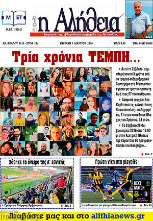 Πρωτοσέλιδο Η Αλήθεια