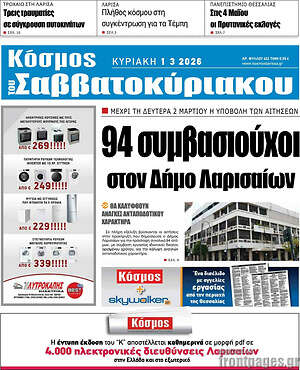 Πρωτοσέλιδο Κόσμος