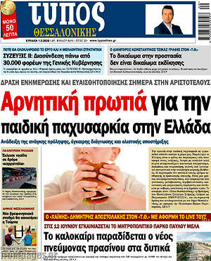 Πρωτοσέλιδο εφημερίδας Τύπος Θεσσαλονίκης - protoselida