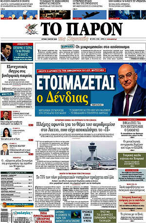 Πρωτοσέλιδο εφημερίδας Το Παρόν - protoselida