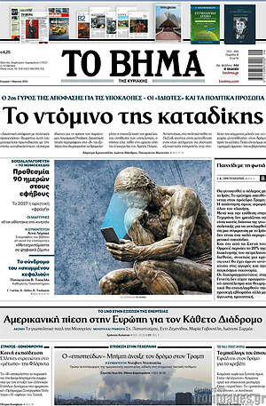 Το Βήμα: Το ντόμινο της καταδίκης