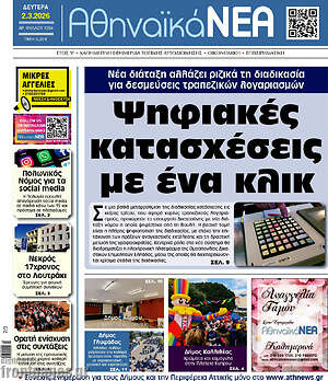 Πρωτοσέλιδο Αθηναϊκά Νέα