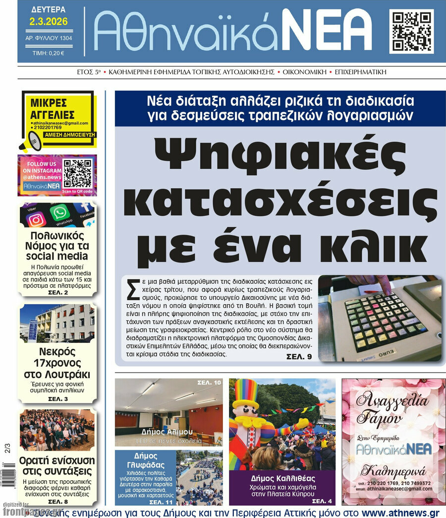 Αθηναϊκά Νέα