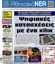 /Αθηναϊκά Νέα