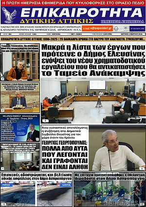 Πρωτοσέλιδο Επικαιρότητα Δ. Αττικής