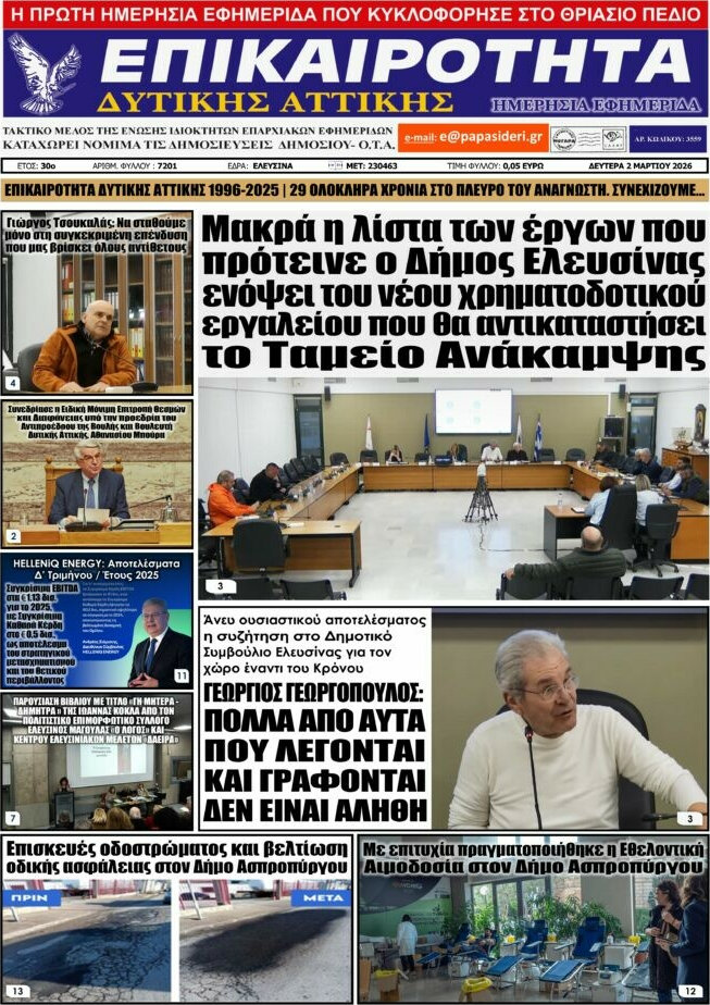 Επικαιρότητα Δ. Αττικής