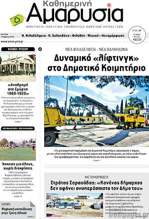 Πρωτοσέλιδο Καθημερινή Αμαρυσία