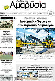 /Καθημερινή Αμαρυσία