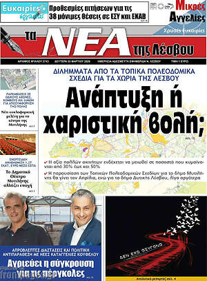Πρωτοσέλιδο Νέα της Λέσβου
