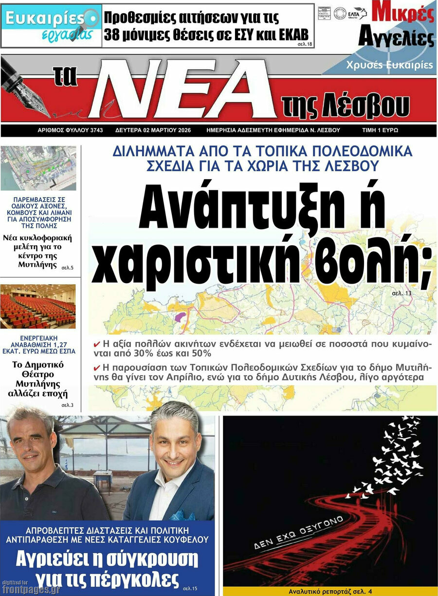 Νέα της Λέσβου