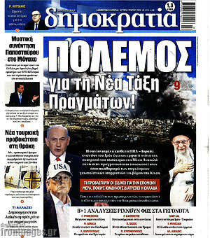 Πρωτοσέλιδο εφημερίδας Δημοκρατία - protoselida