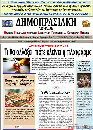 Πρωτοσέλιδο Δημοπρασιακή Αθηνών