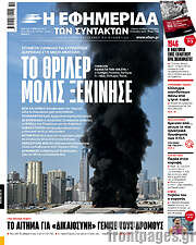/Η εφημερίδα των συντακτών