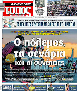 Ελεύθερος Τύπος: Ο πόλεμος, τα σενάρια και οι συνέπειες