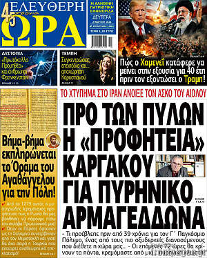 Πρωτοσέλιδο εφημερίδας Ελεύθερη ώρα - protoselida