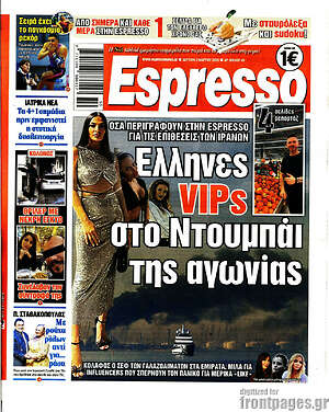 Πρωτοσέλιδο εφημερίδας Espresso - protoselida