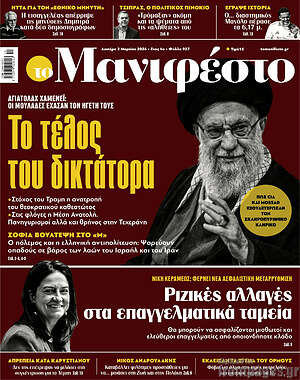 Πρωτοσέλιδο εφημερίδας Manifesto - protoselida