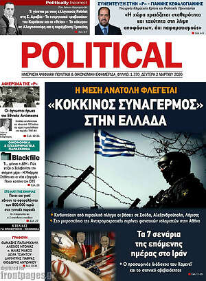 Πρωτοσέλιδο εφημερίδας Political - protoselida