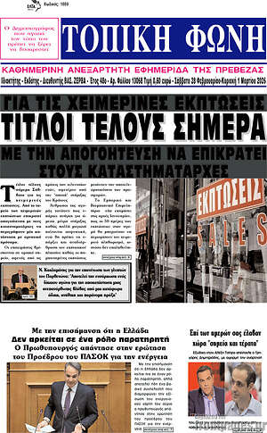 Πρωτοσέλιδο Τοπική Φωνή