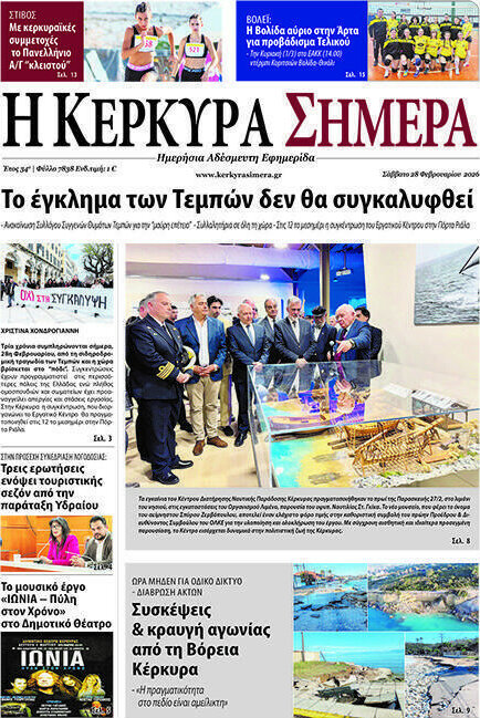 Η Κέρκυρα Σήμερα