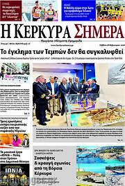 /Η Κέρκυρα Σήμερα