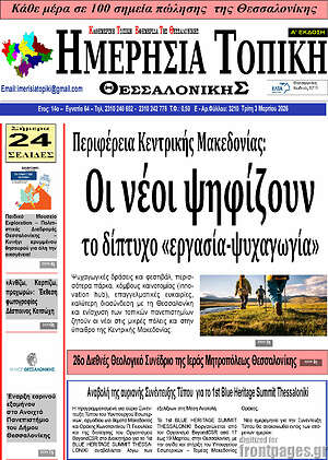 Πρωτοσέλιδο Ημερήσια Τοπική