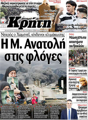 Πρωτοσέλιδο Νέα Κρήτη