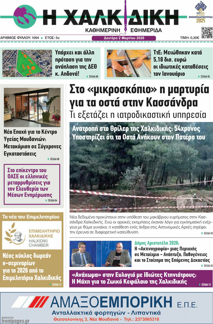 Η Χαλκιδική
