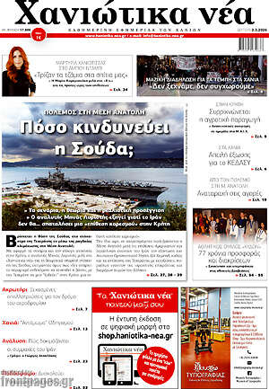 Πρωτοσέλιδο Χανιώτικα Νέα