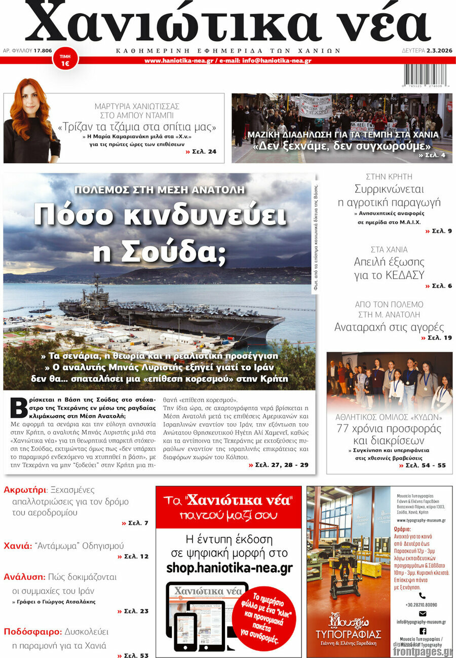 Χανιώτικα Νέα