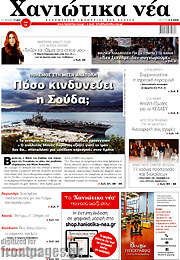 /Χανιώτικα Νέα