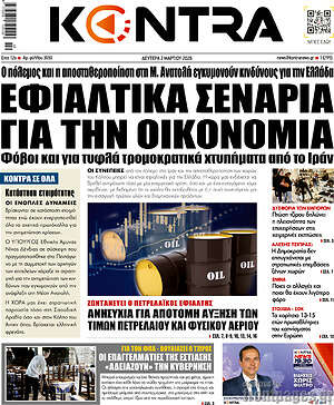 Kontra News: Εφιαλτικά σενάρια για την οικονομία