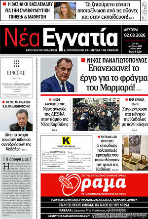 Πρωτοσέλιδο Νέα Εγνατία