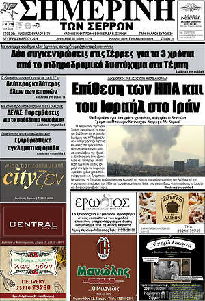 Πρωτοσέλιδο Σημερινή των Σερρών